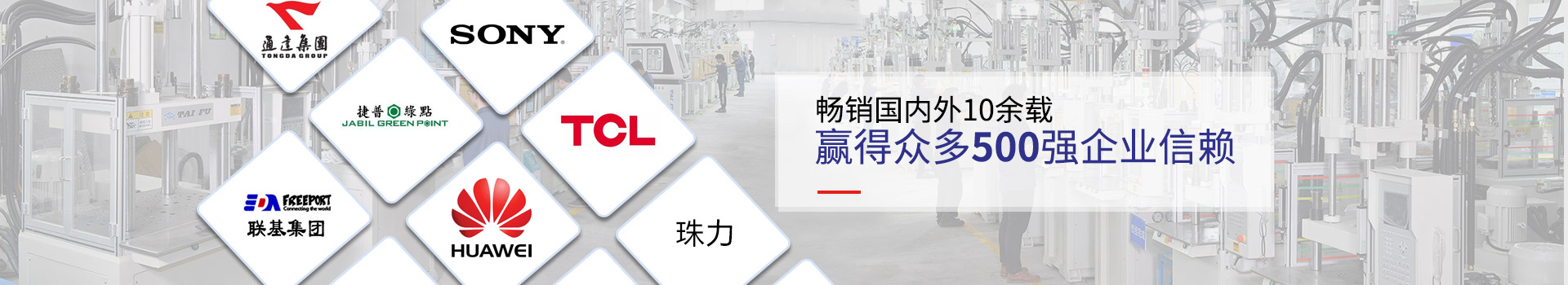 臺(tái)富機(jī)械暢銷國內(nèi)外10余載 贏得眾多500強(qiáng)企業(yè)信賴