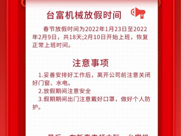 2022年臺富機械放假通知