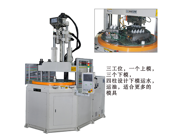 介紹臺富四柱三站轉(zhuǎn)盤立式注塑機(jī)